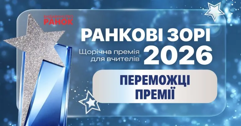 Херсонські освітянки отримали відзнаки премії “Ранкові зорі-2026”