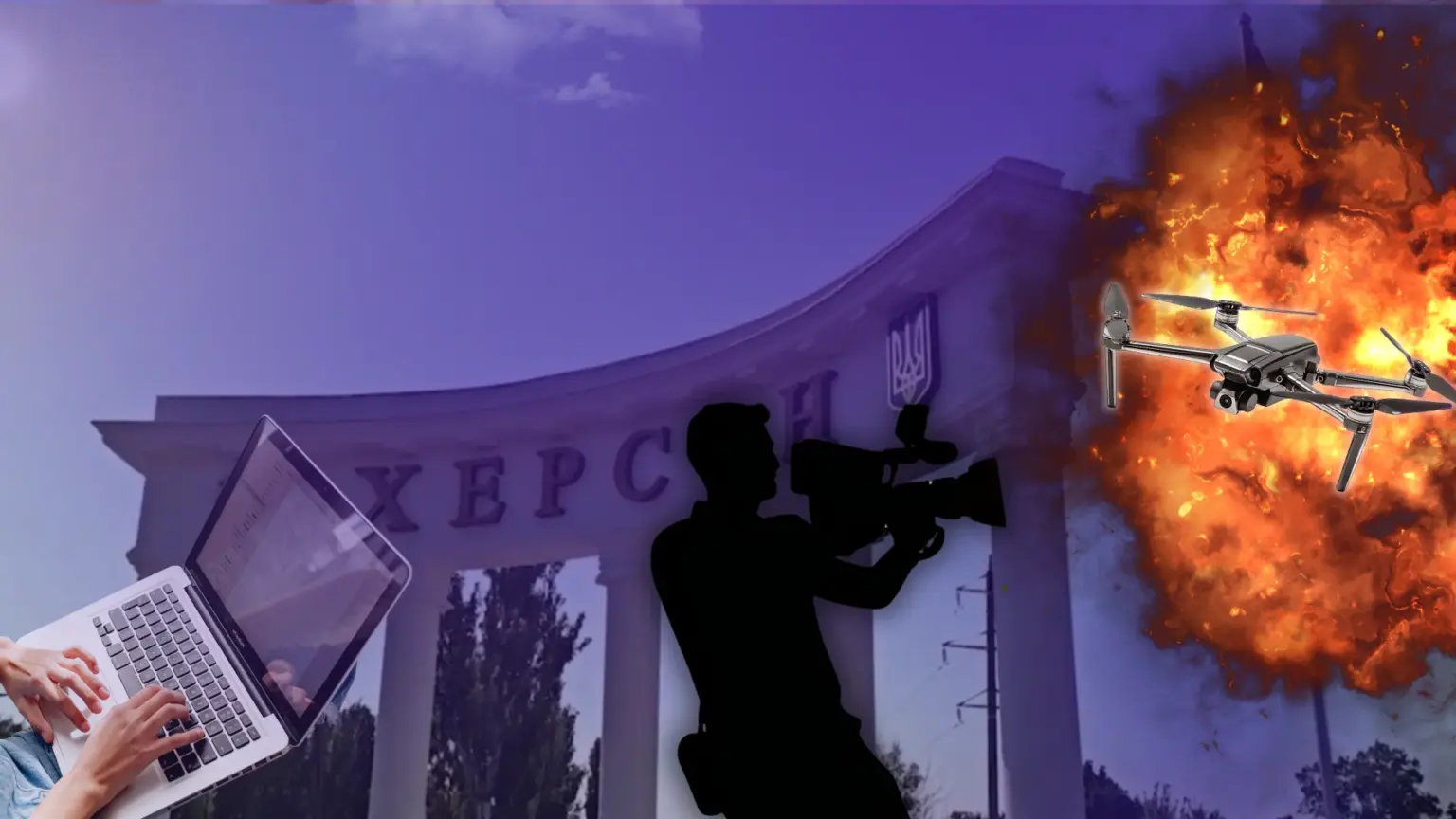 Силует оператора, дрон, вибух і арка Херсона